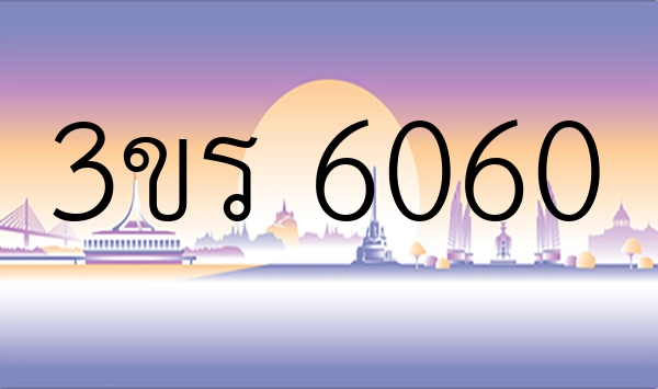 3ขร 6060
